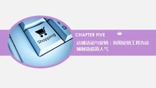 网店运营实务  第5章 店铺活动与促销