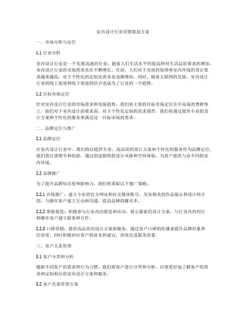 室内设计行业营销策划方案
