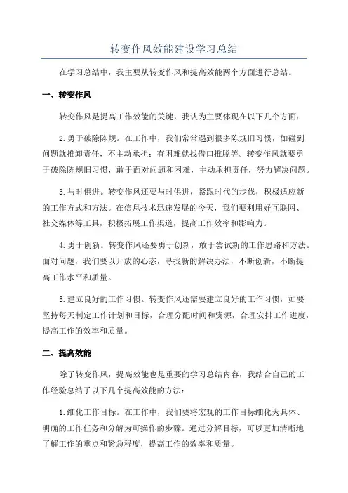 转变作风效能建设学习总结