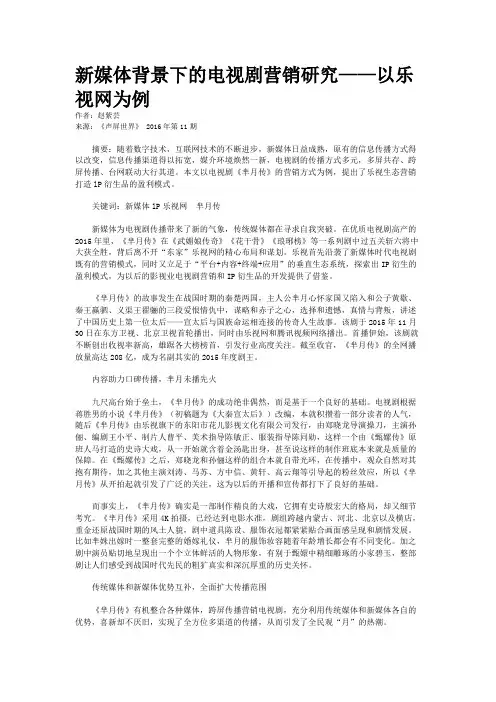 新媒体背景下的电视剧营销研究——以乐视网为例