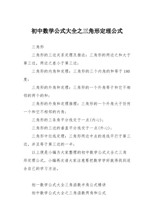 初中数学公式大全之三角形定理公式