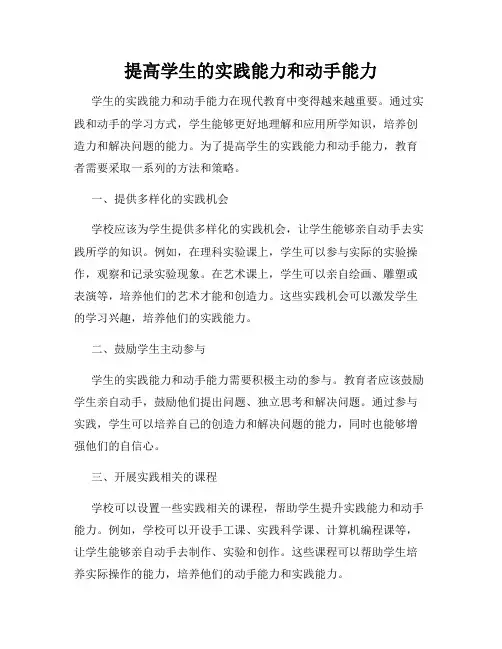 提高学生的实践能力和动手能力