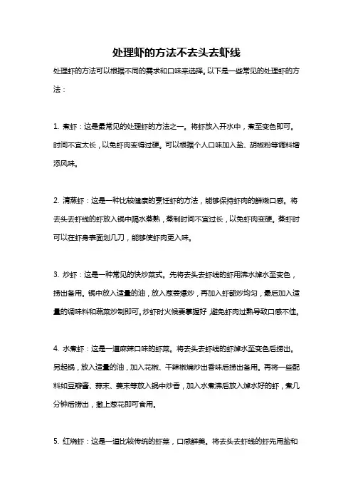 处理虾的方法不去头去虾线