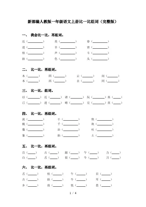 新部编人教版一年级语文上册比一比组词(完整版)