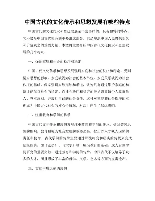 中国古代的文化传承和思想发展有哪些特点