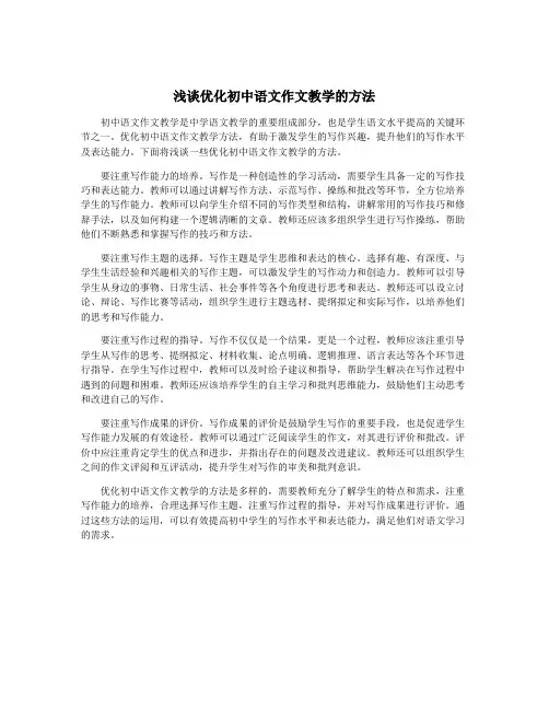 浅谈优化初中语文作文教学的方法