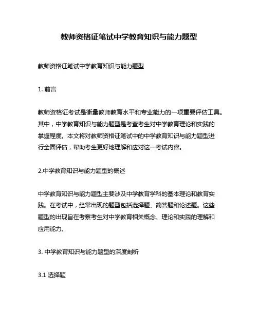教师资格证笔试中学教育知识与能力题型