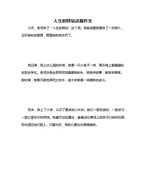 人生的驿站这篇作文