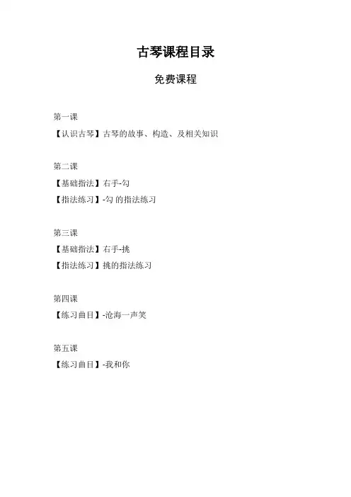 古琴课程目录