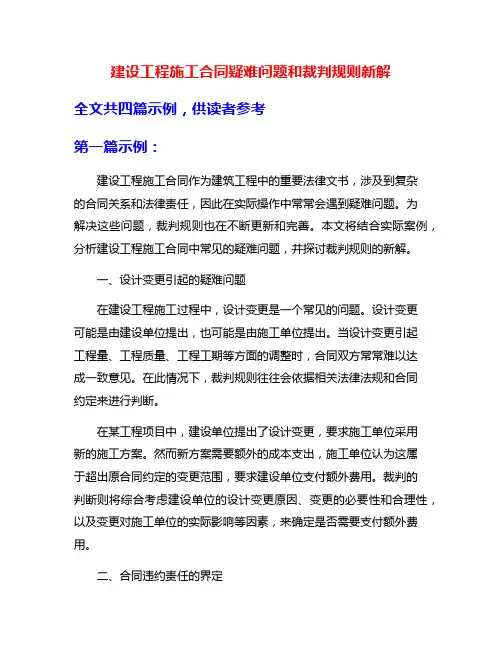 建设工程施工合同疑难问题和裁判规则新解
