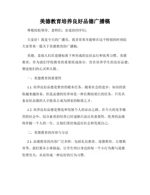 美德教育培养良好品德广播稿