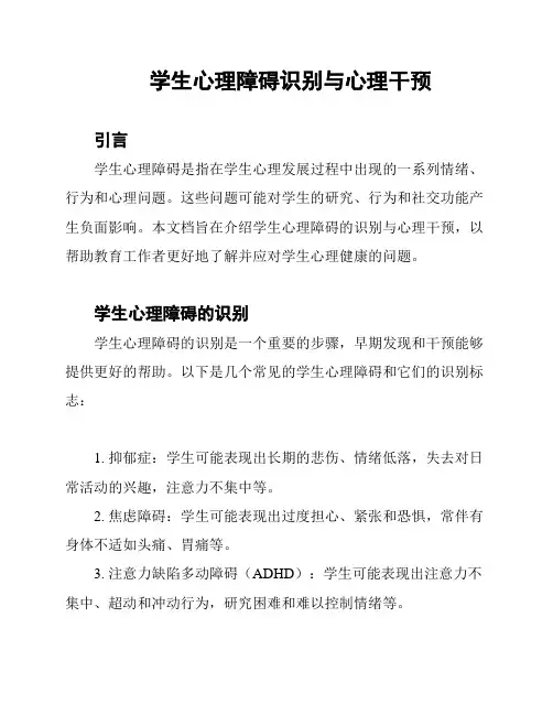 学生心理障碍识别与心理干预