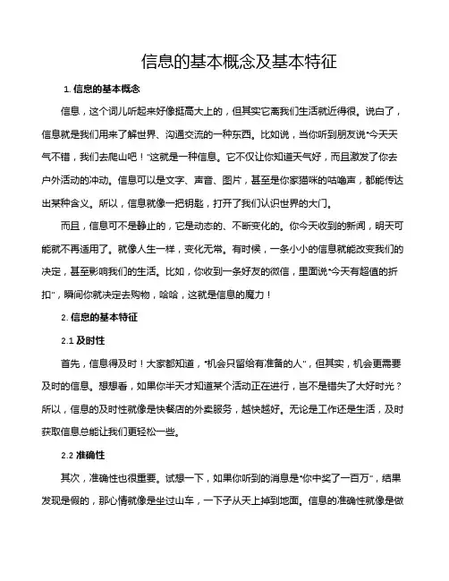 信息的基本概念及基本特征