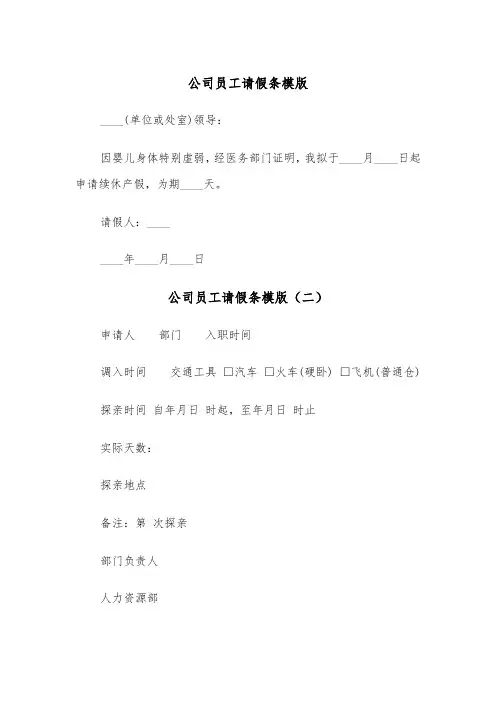 公司员工请假条模版（五篇）