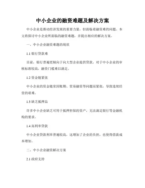 中小企业的融资难题及解决方案