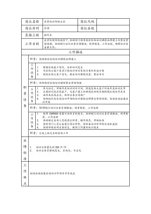 东莞培训部副主任岗位职责说明书