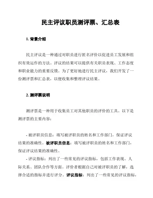 民主评议职员测评票、汇总表