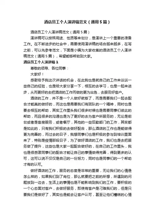 酒店员工个人演讲稿范文（通用5篇）