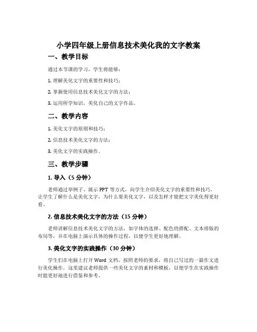 小学四年级上册信息技术美化我的文字教案