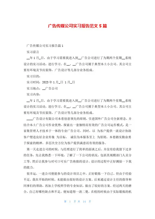 广告传媒公司实习报告范文5篇