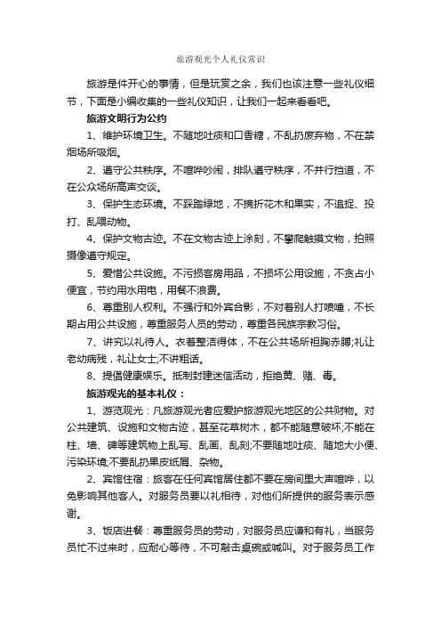 旅游观光个人礼仪常识_个人礼仪_