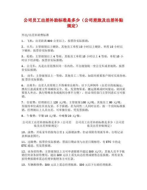 公司员工出差补助标准是多少(公司差旅及出差补贴规定)