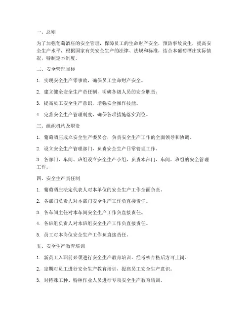 葡萄酒庄安全生产管理制度