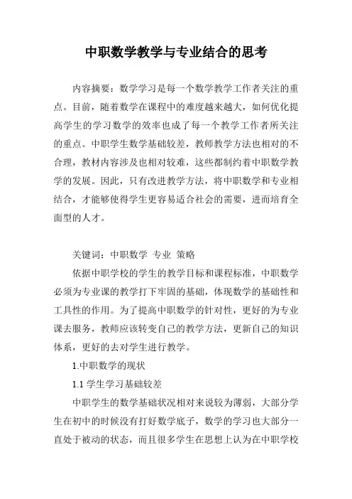 中职数学教学与专业结合的思考