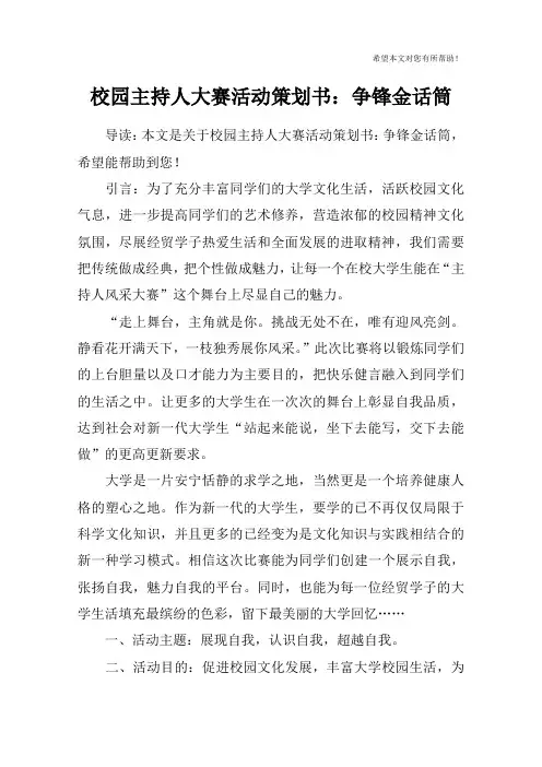 校园主持人大赛活动策划书：争锋金话筒