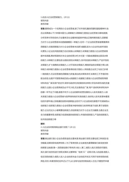 北京语言大学网络教育中小企业管理期末考试复习题 期末考试试题及参考答案