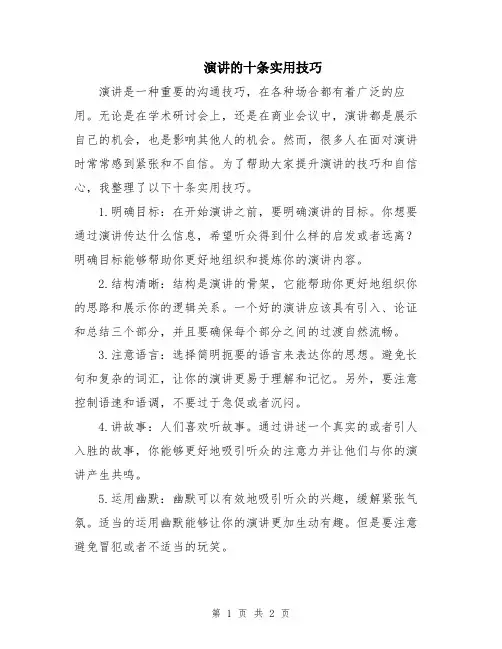 演讲的十条实用技巧