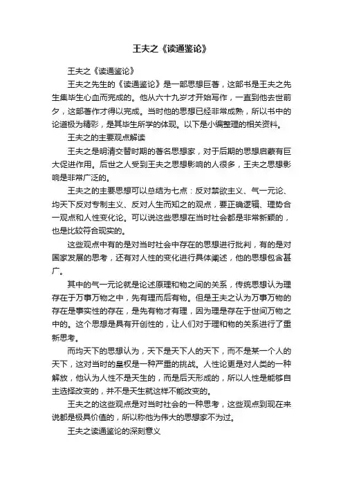 王夫之《读通鉴论》