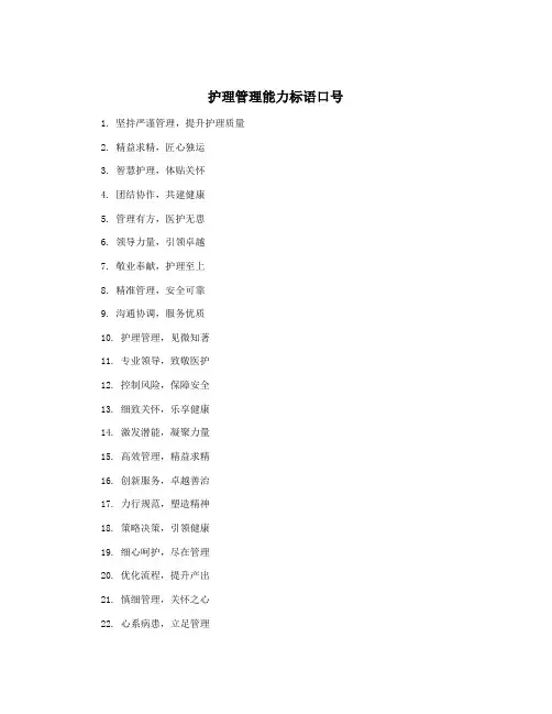 护理管理能力标语口号