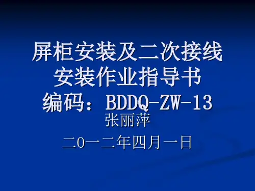 屏柜安装及二次接线作业指导书