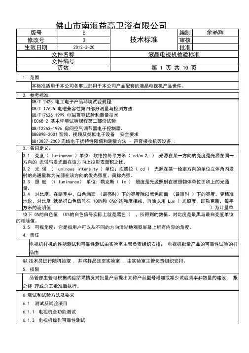 液晶电视机检验标准