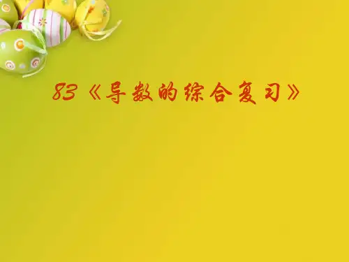 导数的综合复习PPT教学课件