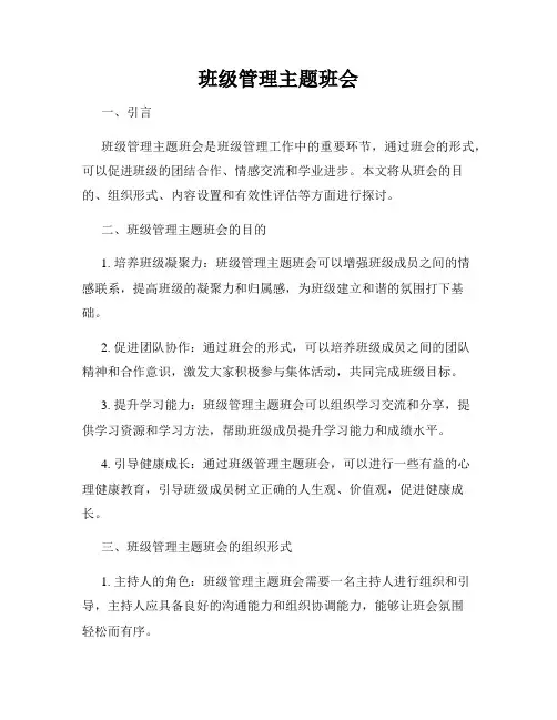 班级管理主题班会