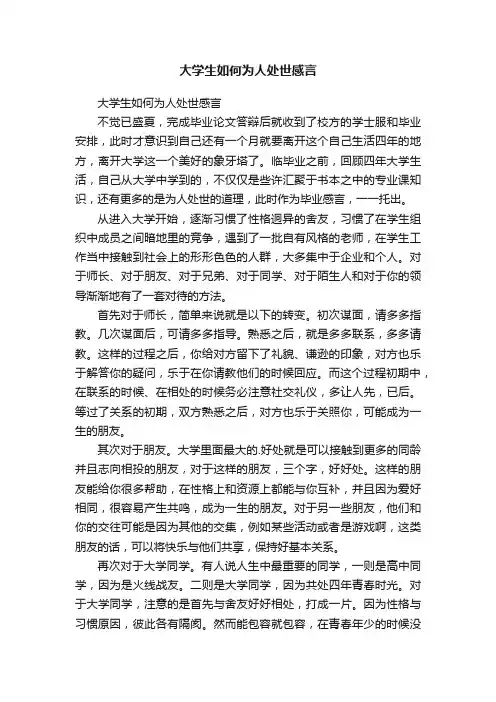 大学生如何为人处世感言