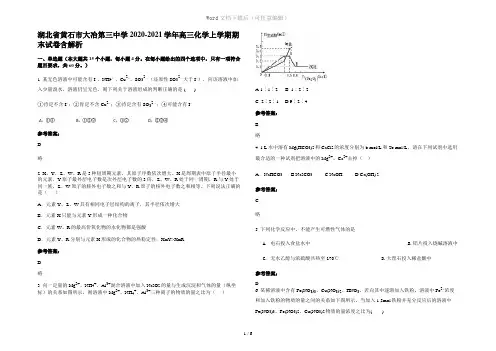 湖北省黄石市大冶第三中学2020-2021学年高三化学上学期期末试卷含解析