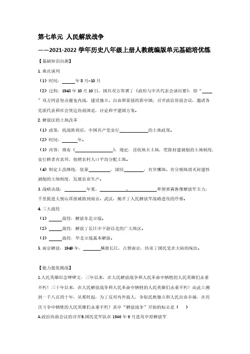第七单元 人民解放战争  单元基础练习【含答案】