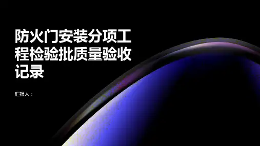 防火门安装分项工程检验批质量验收记录