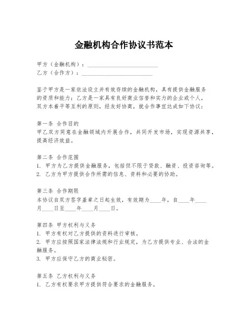 金融机构合作协议书范本