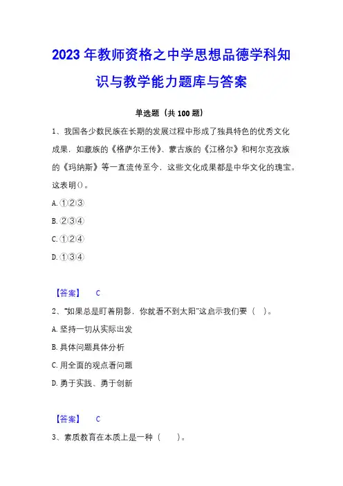 2023年教师资格之中学思想品德学科知识与教学能力题库与答案