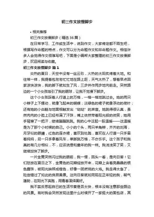 初三作文放慢脚步