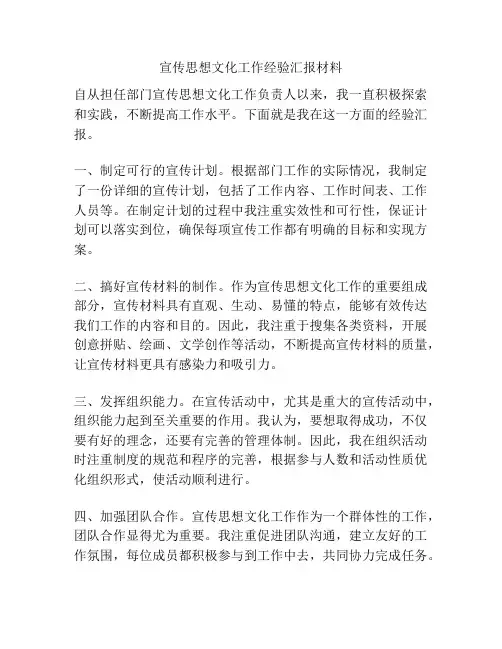 宣传思想文化工作经验汇报材料