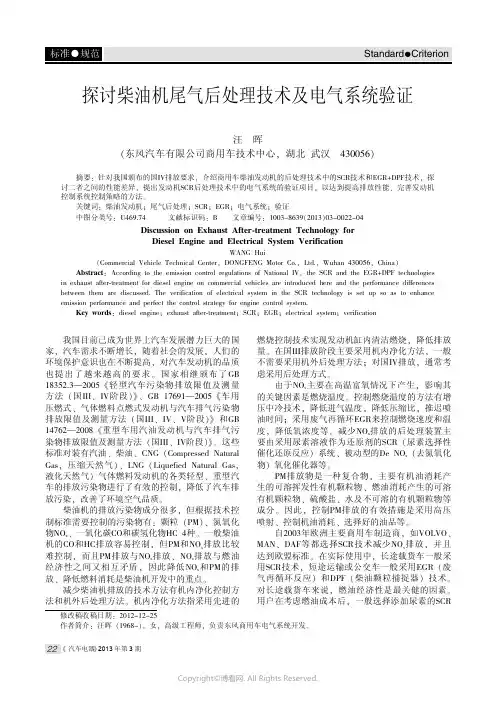 探讨柴油机尾气后处理技术及电气系统验证