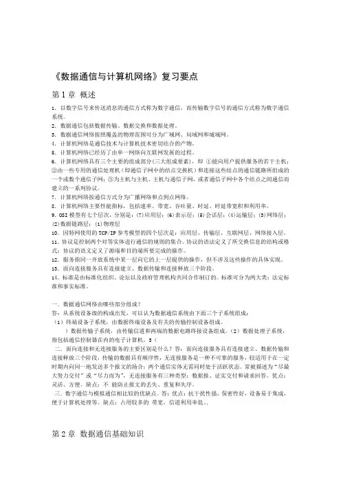 完整word版数据通信与网络重点总结