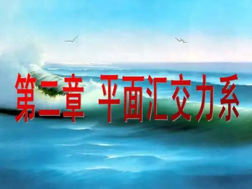 平面汇交力系