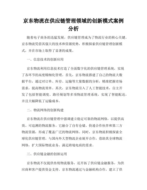 京东物流在供应链管理领域的创新模式案例分析