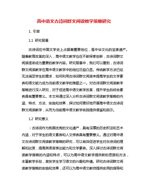 高中语文古诗词群文阅读教学策略研究